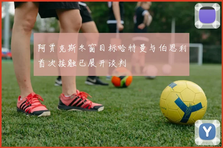 阿贾克斯冬窗目标哈特曼与伯恩利首次接触已展开谈判