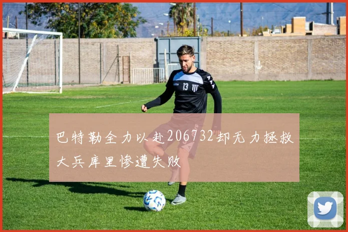 巴特勒全力以赴206732却无力拯救大兵库里惨遭失败