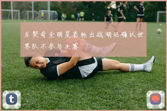 东契奇全明星首轮出战湖记确认世界队不参与决赛