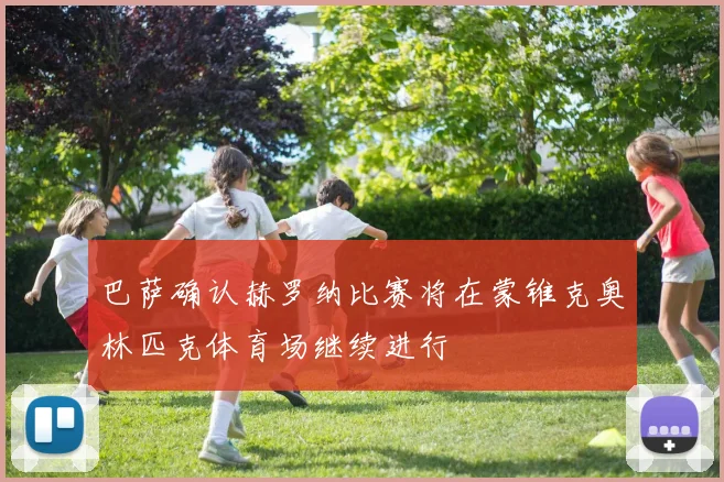 巴萨确认赫罗纳比赛将在蒙锥克奥林匹克体育场继续进行