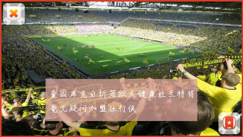 奎因库克分析若欧文健康杜兰特将毫无疑问加盟独行侠
