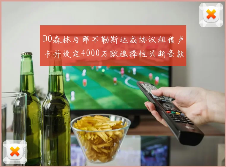 DO森林与那不勒斯达成协议租借卢卡并设定4000万欧选择性买断条款
