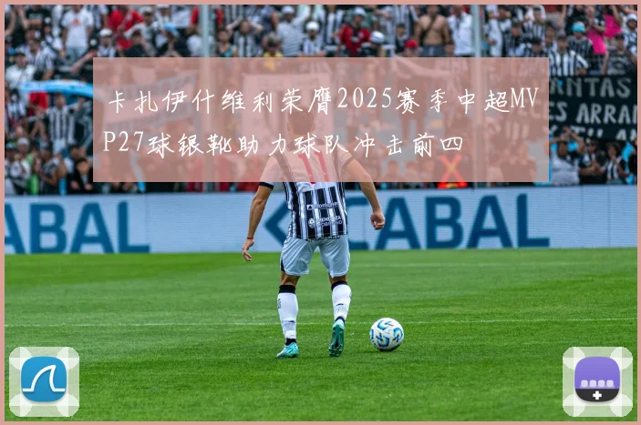 卡扎伊什维利荣膺2025赛季中超MVP27球银靴助力球队冲击前四